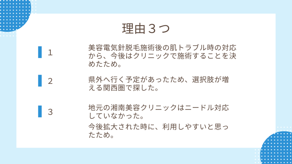 湘南美容クリニックを選んだ理由３つ