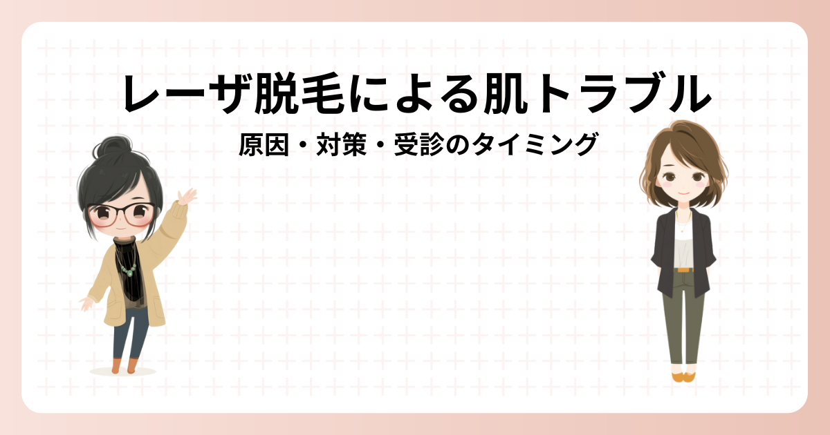 レーザー脱毛による肌トラブル原因・対策・受診のタイミング