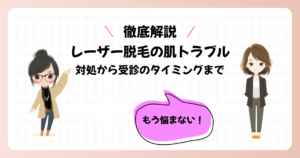 レーザー脱毛の肌トラブルを徹底解説