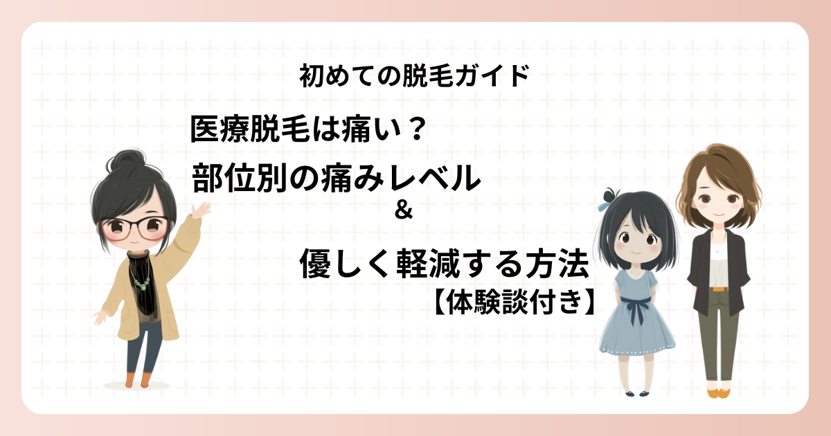 医療脱毛の痛みレベル＆優しく軽減する