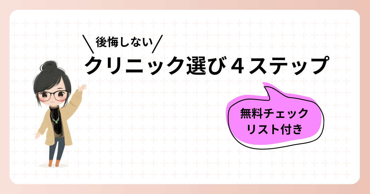 後悔しない医療脱毛クリニック選び4ステップ