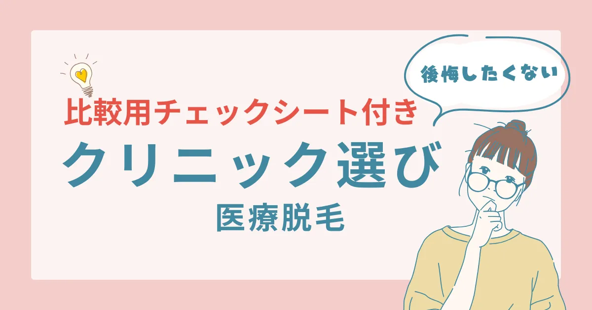 比較用チェックシート付き｜医療脱毛クリニック選び方