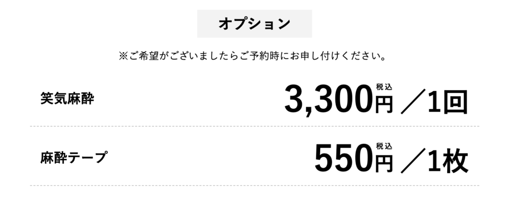 湘南美容クリニックニードル脱毛時の麻酔案内：笑気麻酔3,300円/1回、麻酔テープ550円/1枚　(すべて税込み)
*希望の際は、予約時に依頼する。