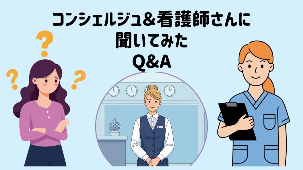 コンシェルジュ＆看護師さんに聞いてみたQ&A