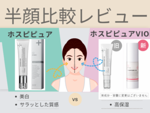 ホスピピュアとホスピピュアVIOを半顔ずつ比較レビュー
