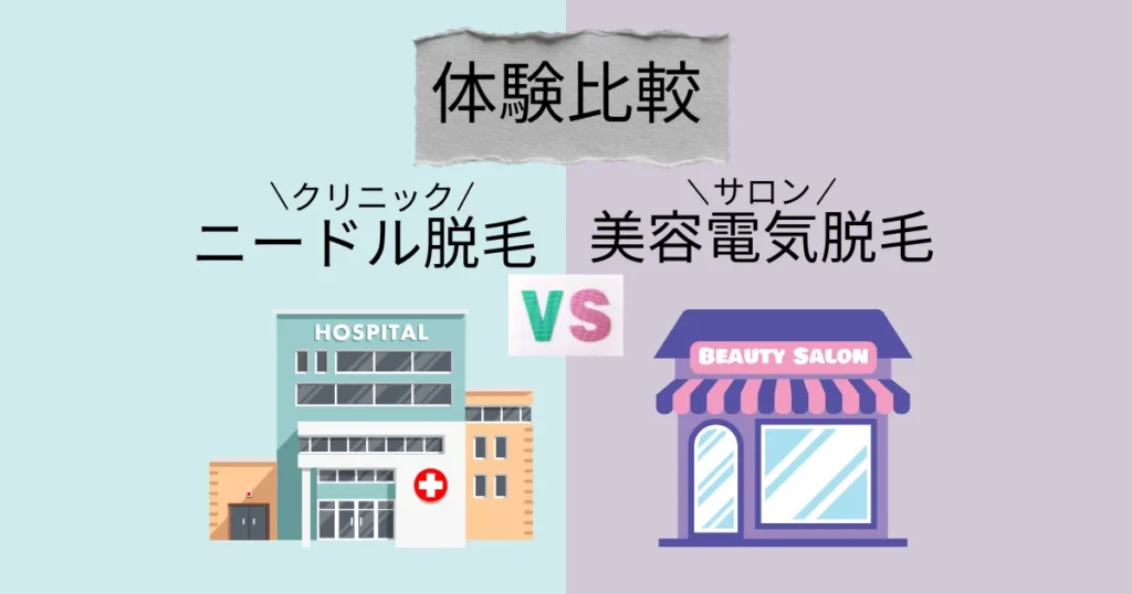 ニードル脱毛と美容電気脱毛を体験と結果から比較
