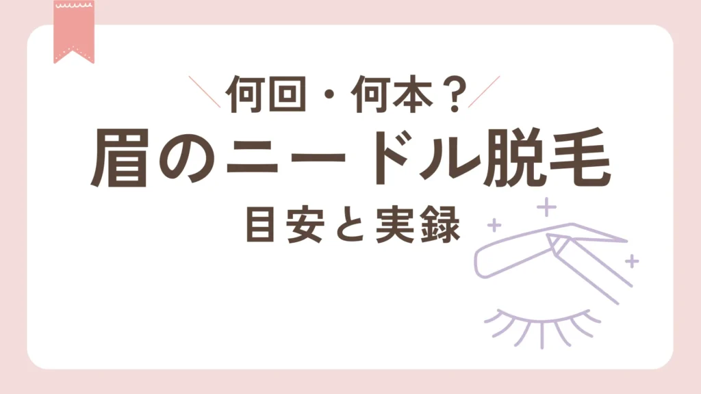 眉のニードル脱毛　何回・何本？目安と実録