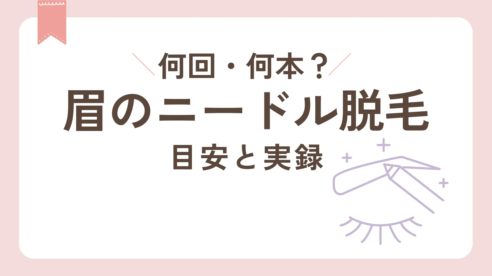眉のニードル脱毛 何回・何本?目安と実録