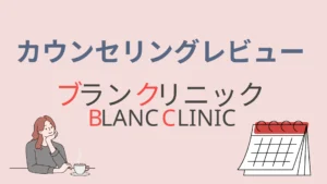 ブランクリニック カウンセリングレビュー