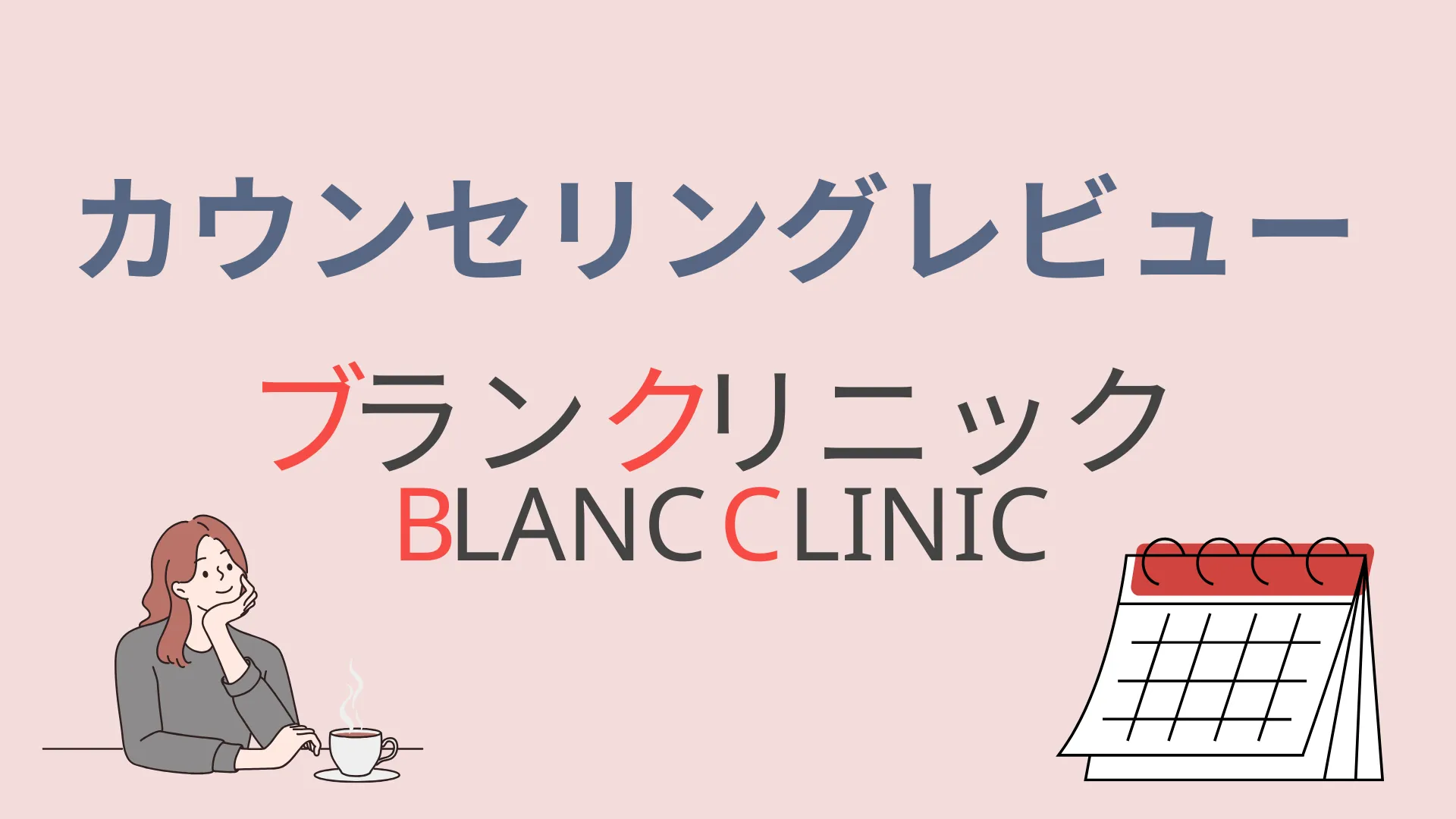 ブランクリニック カウンセリングレビュー