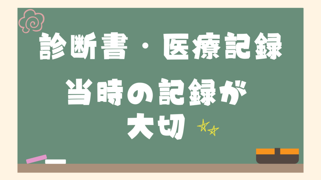 診断書・医療記録など当時の記録が大切