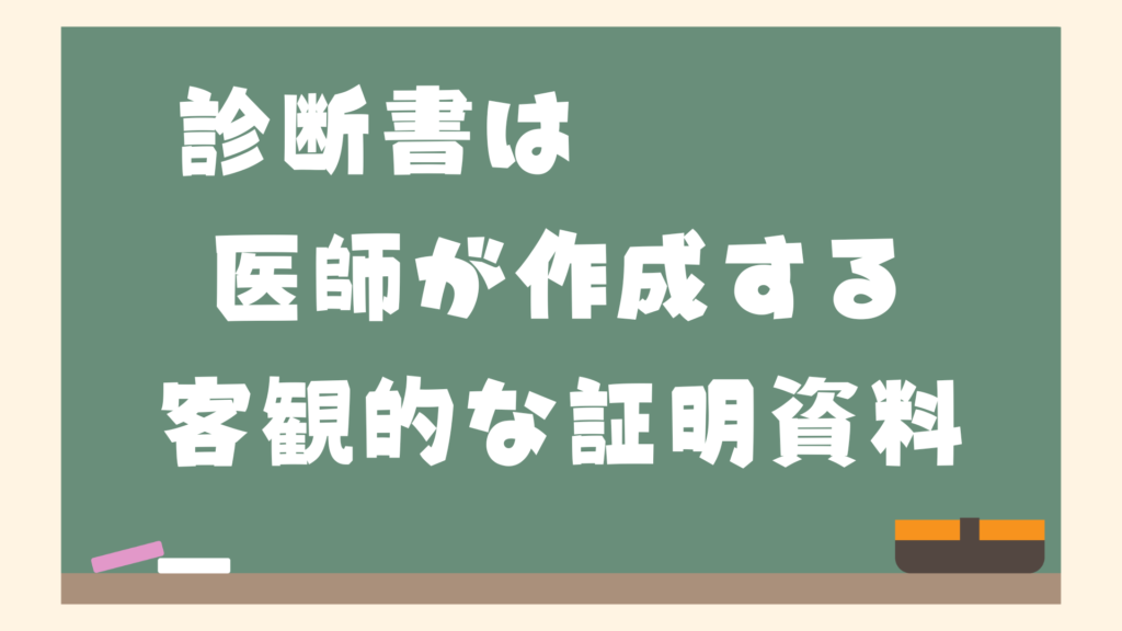 診断書は、医師が作成する客観的な証明資料