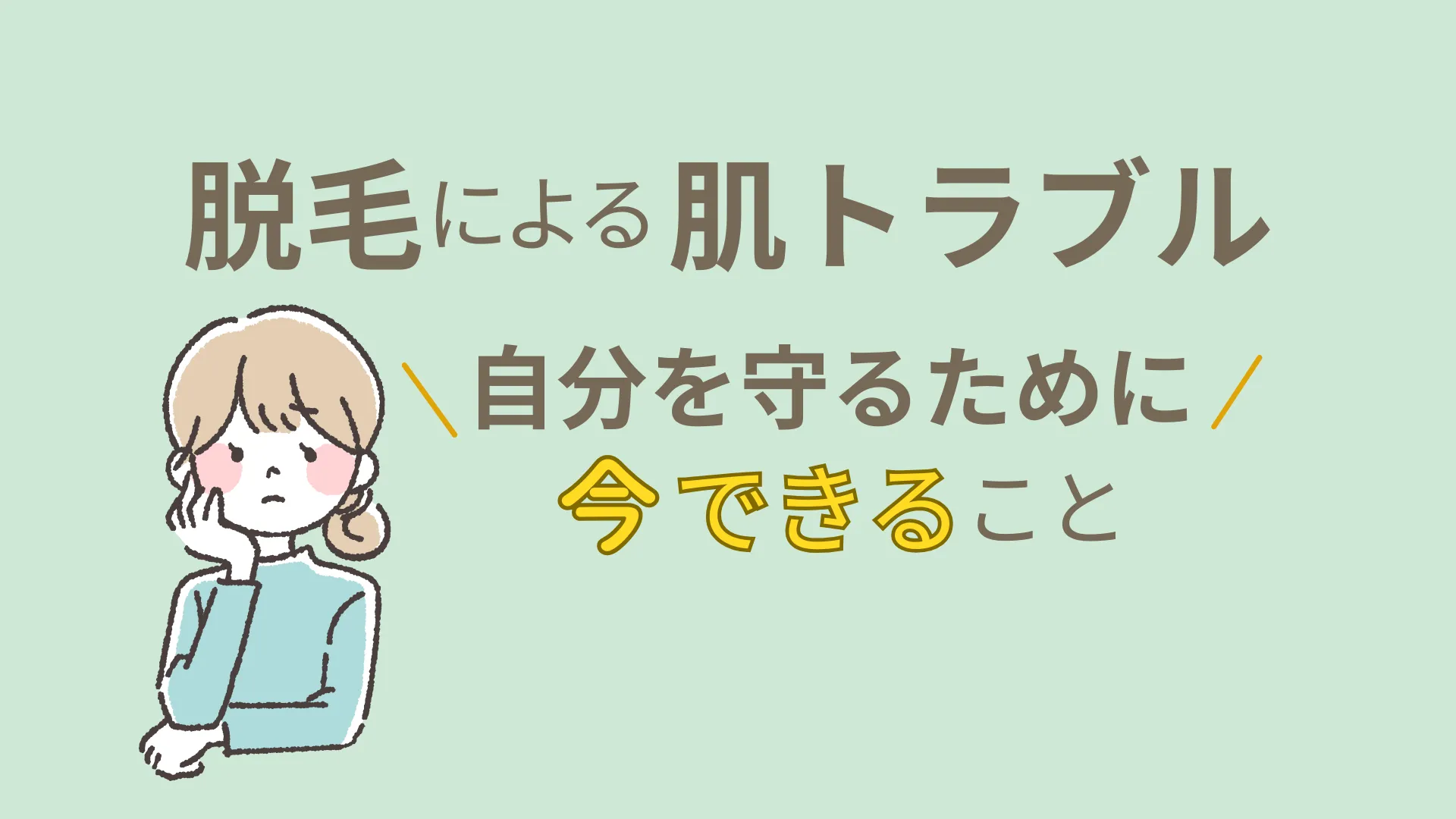 脱毛で肌トラブルが起きた時に今できること〜自分を守るために〜