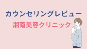 カウンセリングレビュー湘南美容クリニック