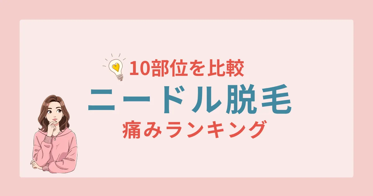 ニードル脱毛部位別痛みランキング10部位を比較