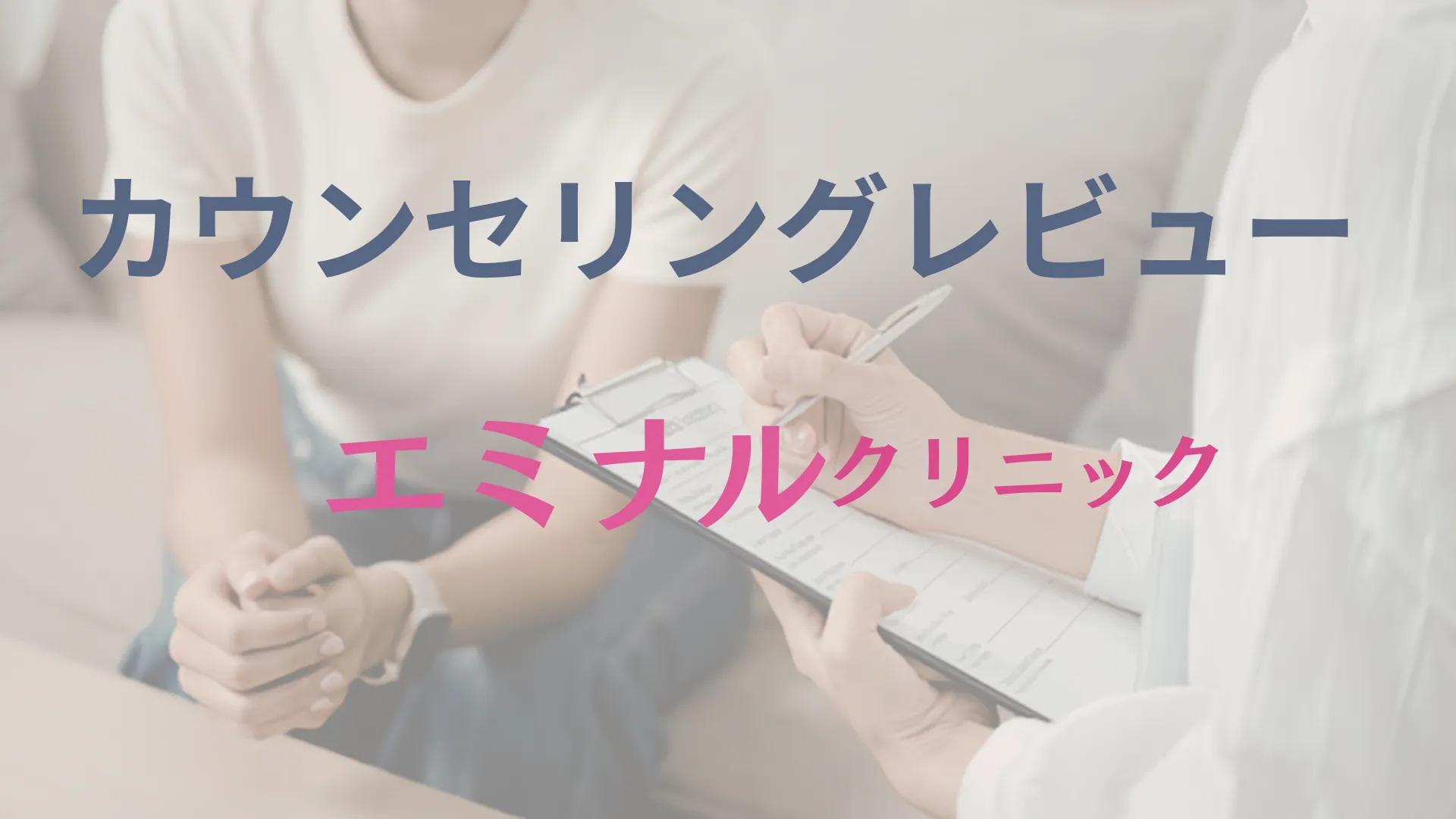 エミナルクリニックカウンセリングレビュー