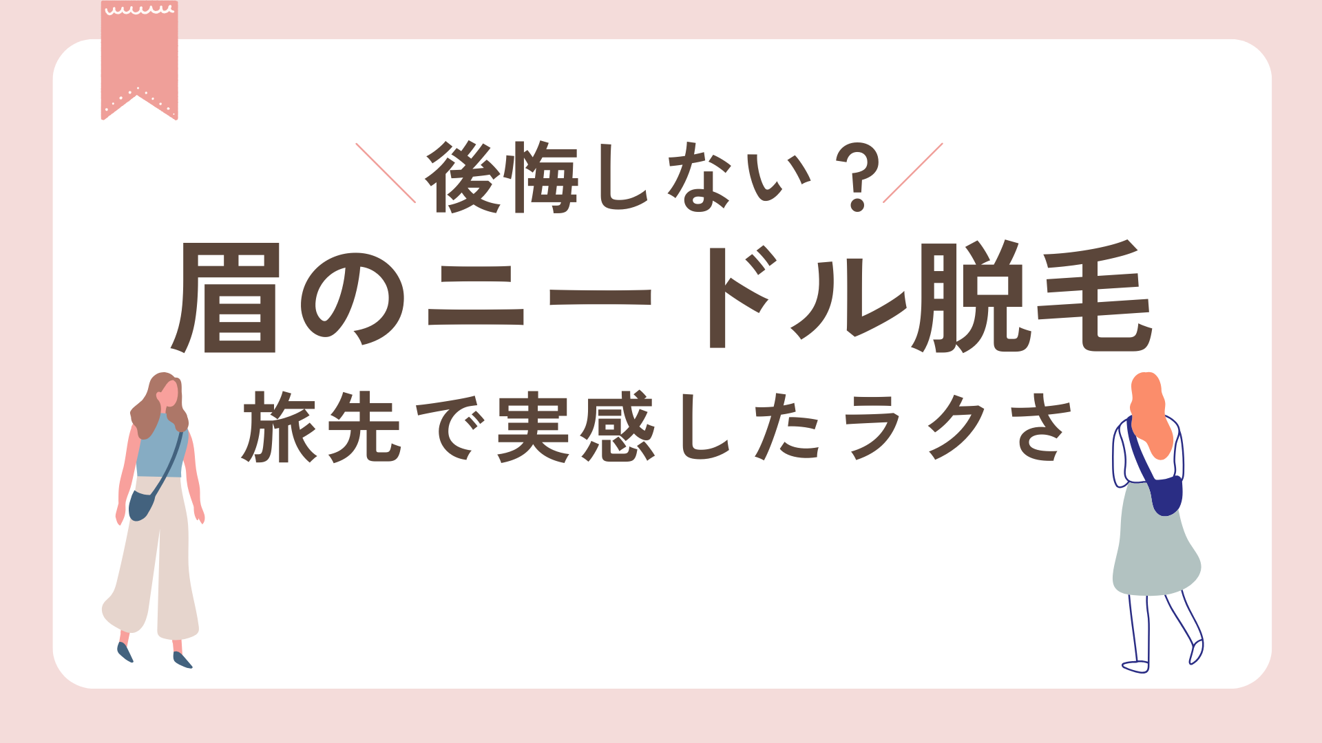 眉のニードル脱毛後悔しない？旅先で実感したラクサ