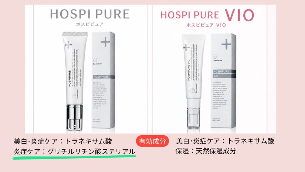 ホスピピュアとホスピピュアの有効成分の違い
ホスピピュア、ホスピピュアvio共に、美白・炎症ケアであるトラネキサム酸入。

ホスピピュアは更に炎症ケア：グリチルリチン酸ステリアル入。

ホスピピュアvioは、天然保湿成分が豊富に入っている。