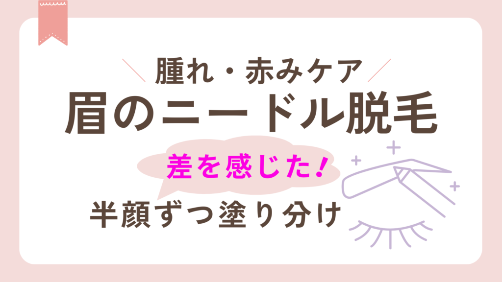 眉ニードル脱毛後の腫れ・赤みケアで、半顔ずつクリーム塗り分け、炎症ケア成分で差を感じた