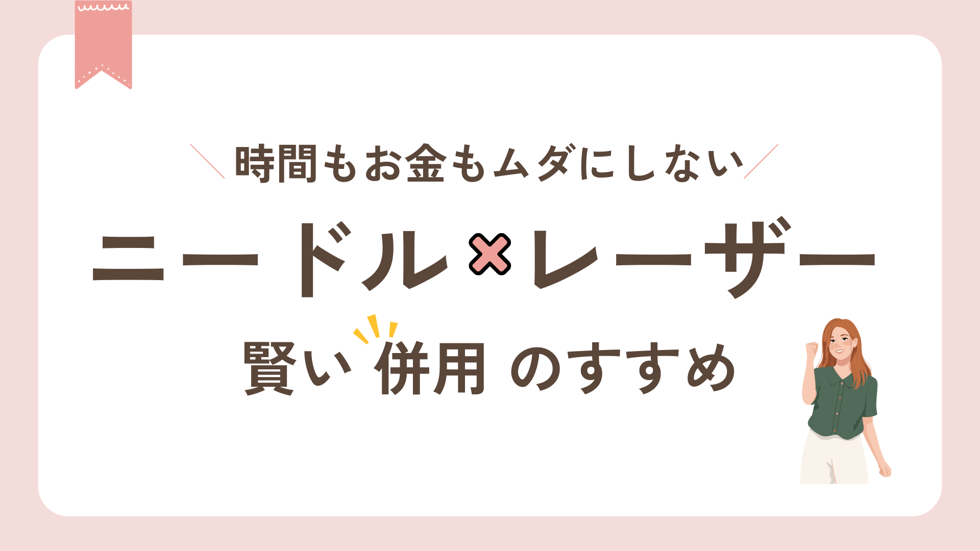 ニードル脱毛とレーザー脱毛、結局どっち？時間もお金も無駄にしないために。賢い併用の仕方。