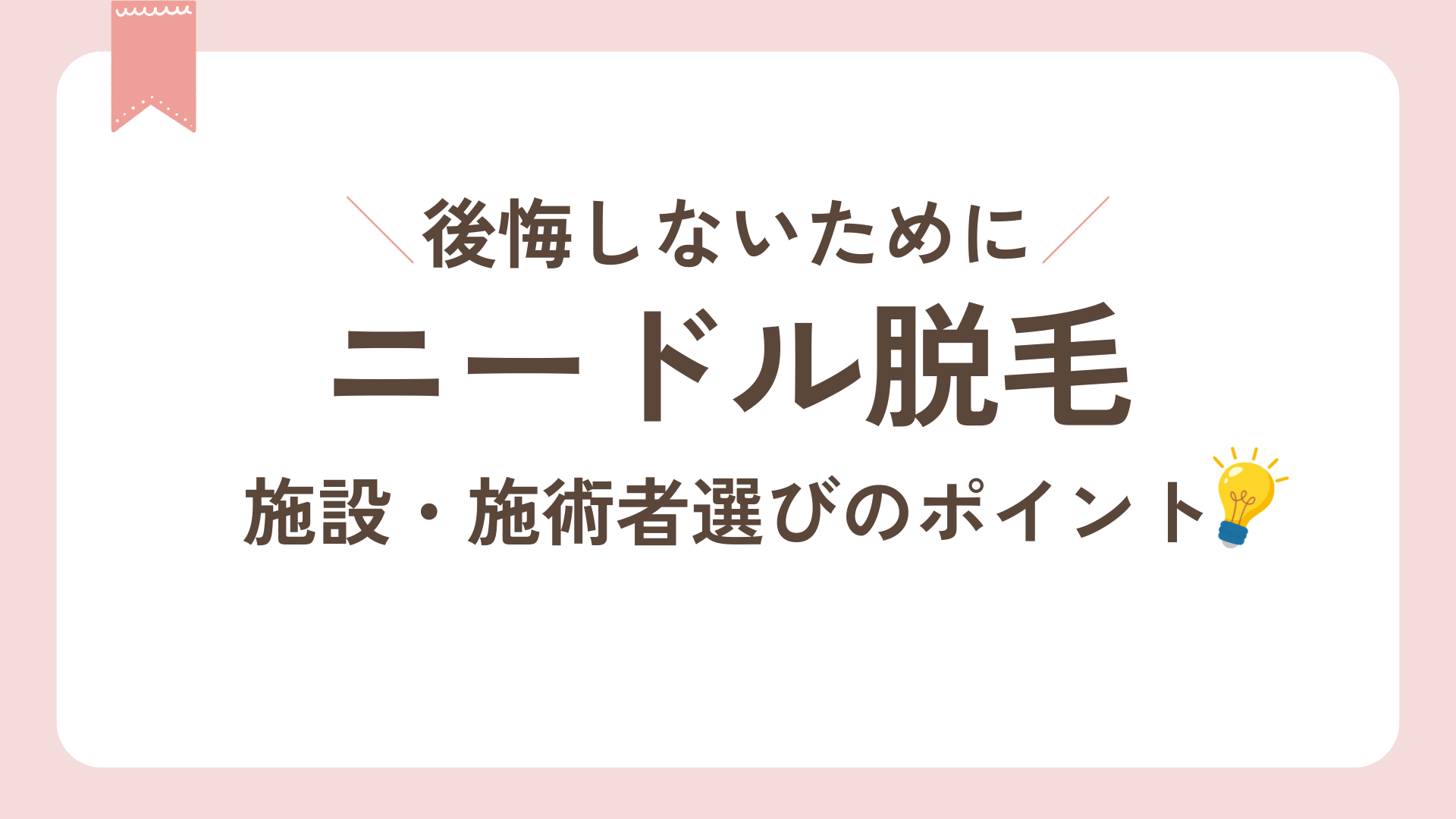 ニードル脱毛施設・施術者選びのポイント。後悔しないために。