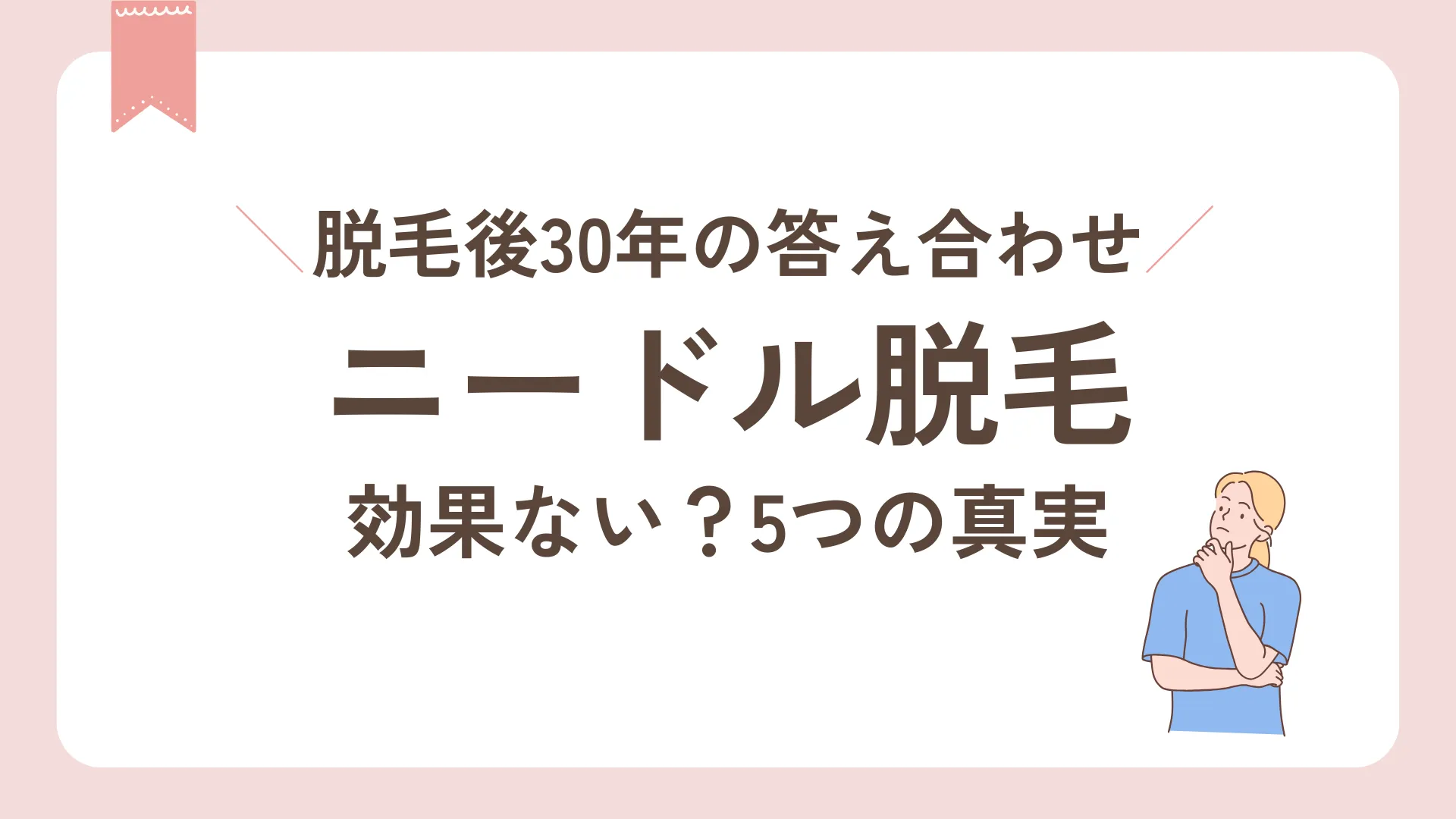 ニードル脱毛効果ない?30年後の答え合わせと5つの真実
