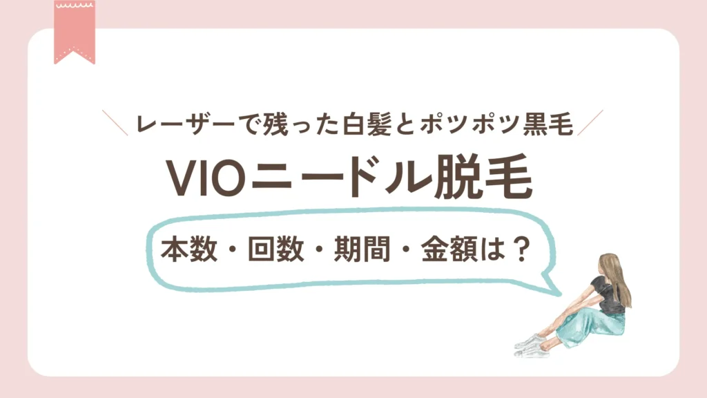 VIOニードル脱毛 レーザーで残った白髪とポツポツ黒毛を仕上げ、本数・回数・期間・金額は？