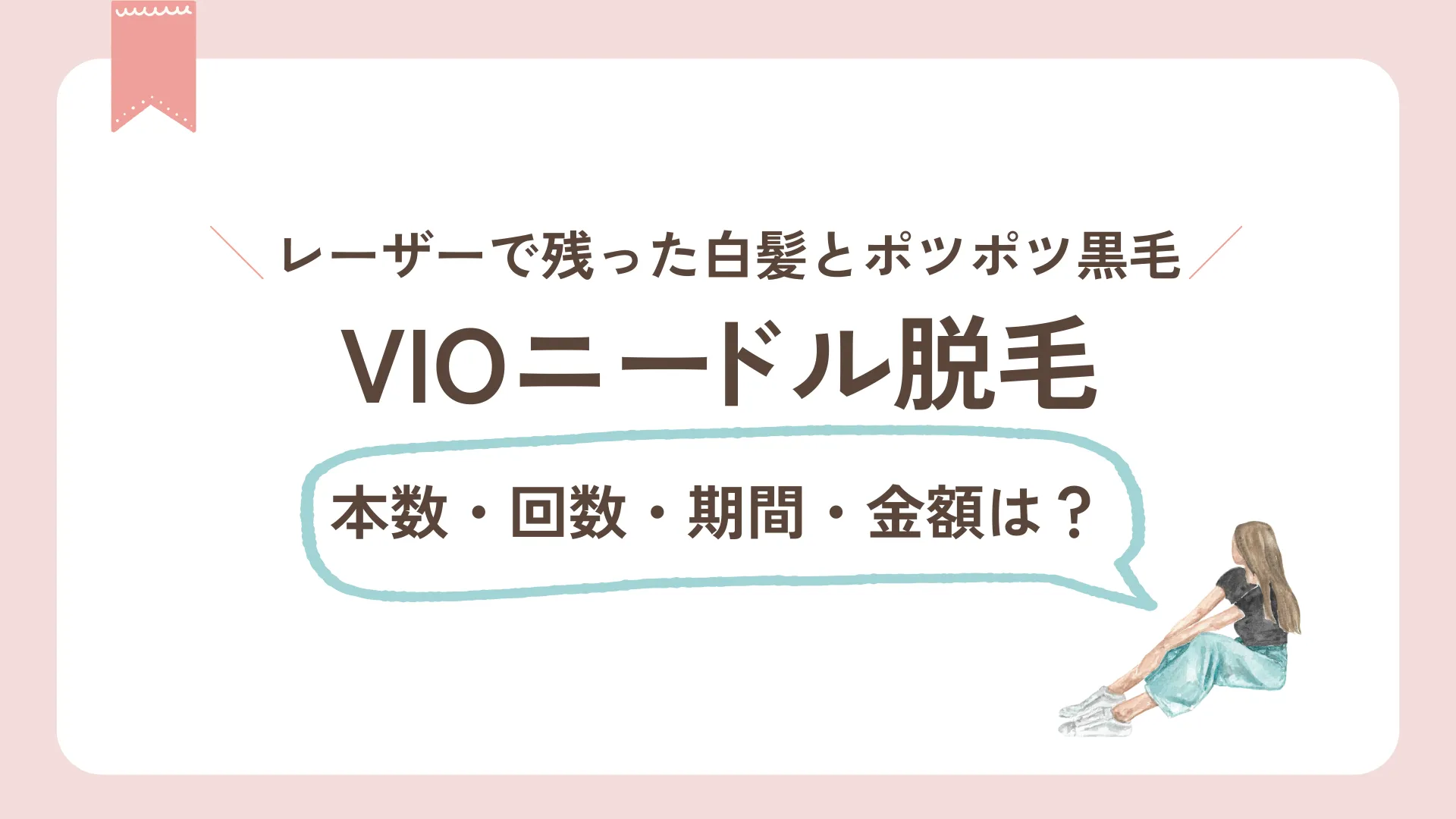 VIOニードル脱毛 レーザーで残った白髪とポツポツ黒毛を仕上げ、本数・回数・期間・金額は?