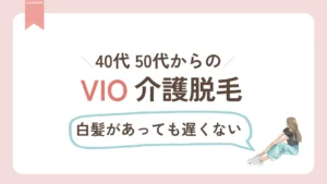 40代50代からのVIO介護脱毛〜白髪があっても遅くない〜