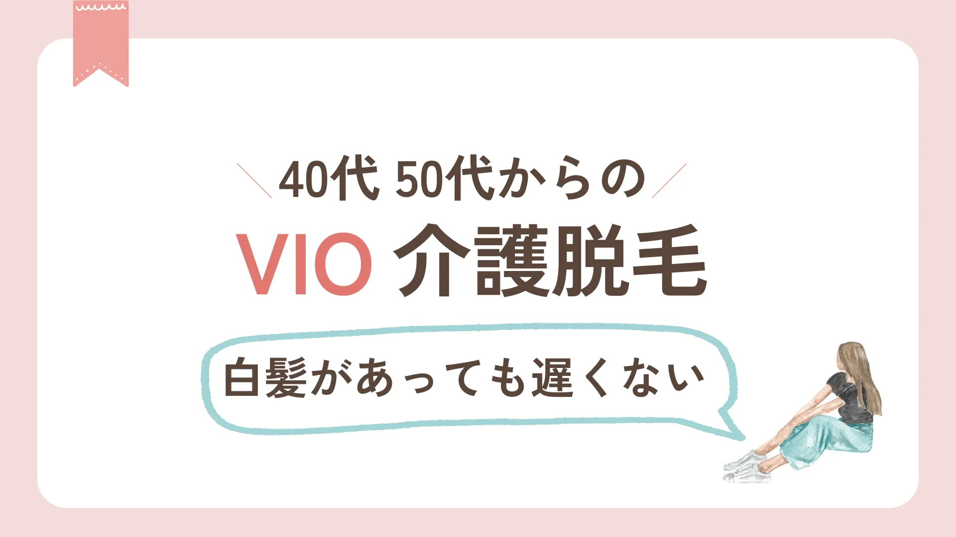 40代50代からのVIO介護脱毛〜白髪があっても遅くない〜