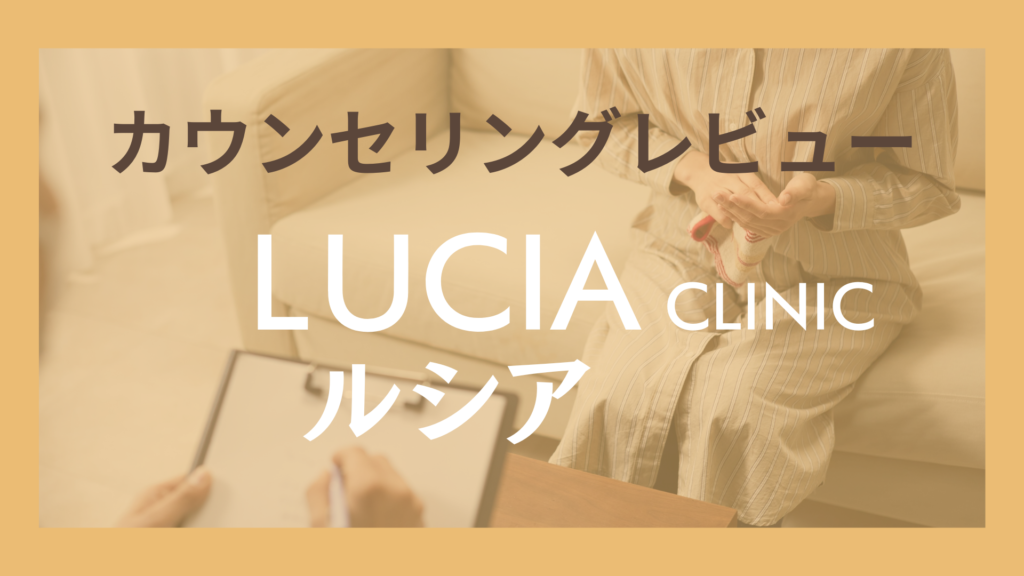 ルシアクリニック カウンセリングレビュー