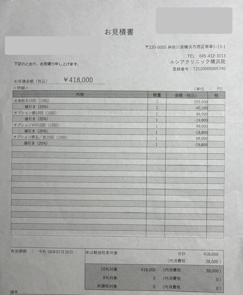 ルシアクリニック全身脱毛+顔+襟足/首+VIO 10回の見積もり画像。上記の表と同じ内容です。