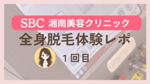 SBC湘南美容クリニック全身脱毛1回目の体験レポ