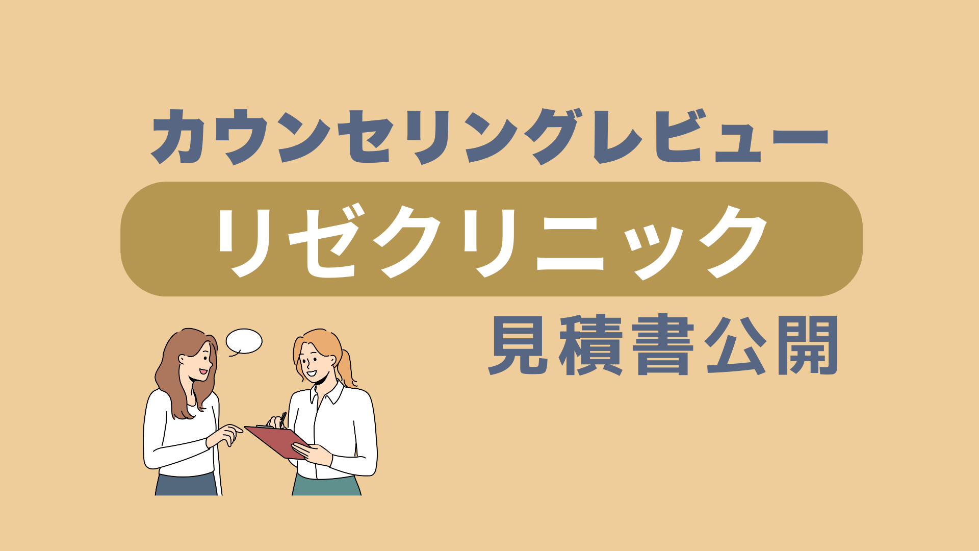 リゼクリニックカウンセリングレビュー見積書公開