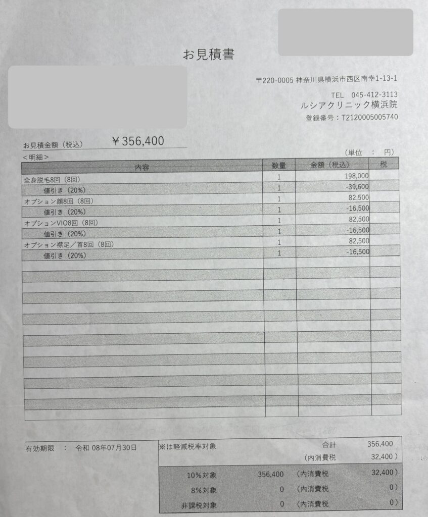 ルシアクリニック全身脱毛+顔+襟足/首+VIO 8回の見積もり画像。上記の表と同じ内容です。