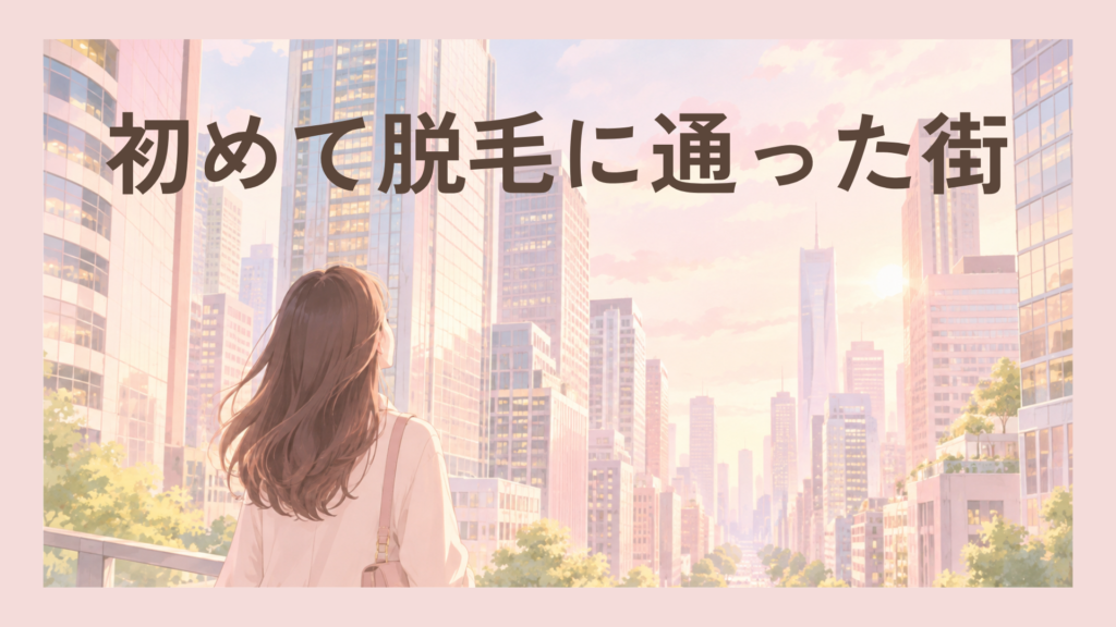 初めて脱毛に通った街