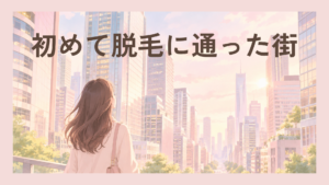 初めて脱毛に通った街