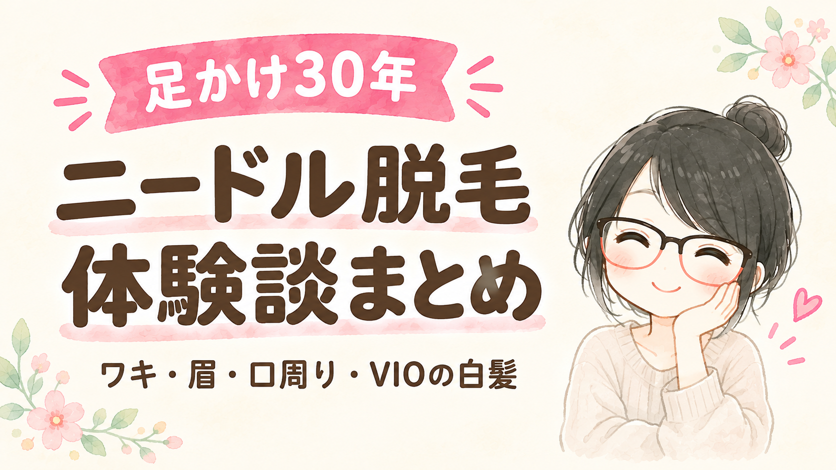 足かけ30年ニードル脱毛体験談まとめ：ワキ・眉・口周り・VIO・レーザー脱毛で残った毛