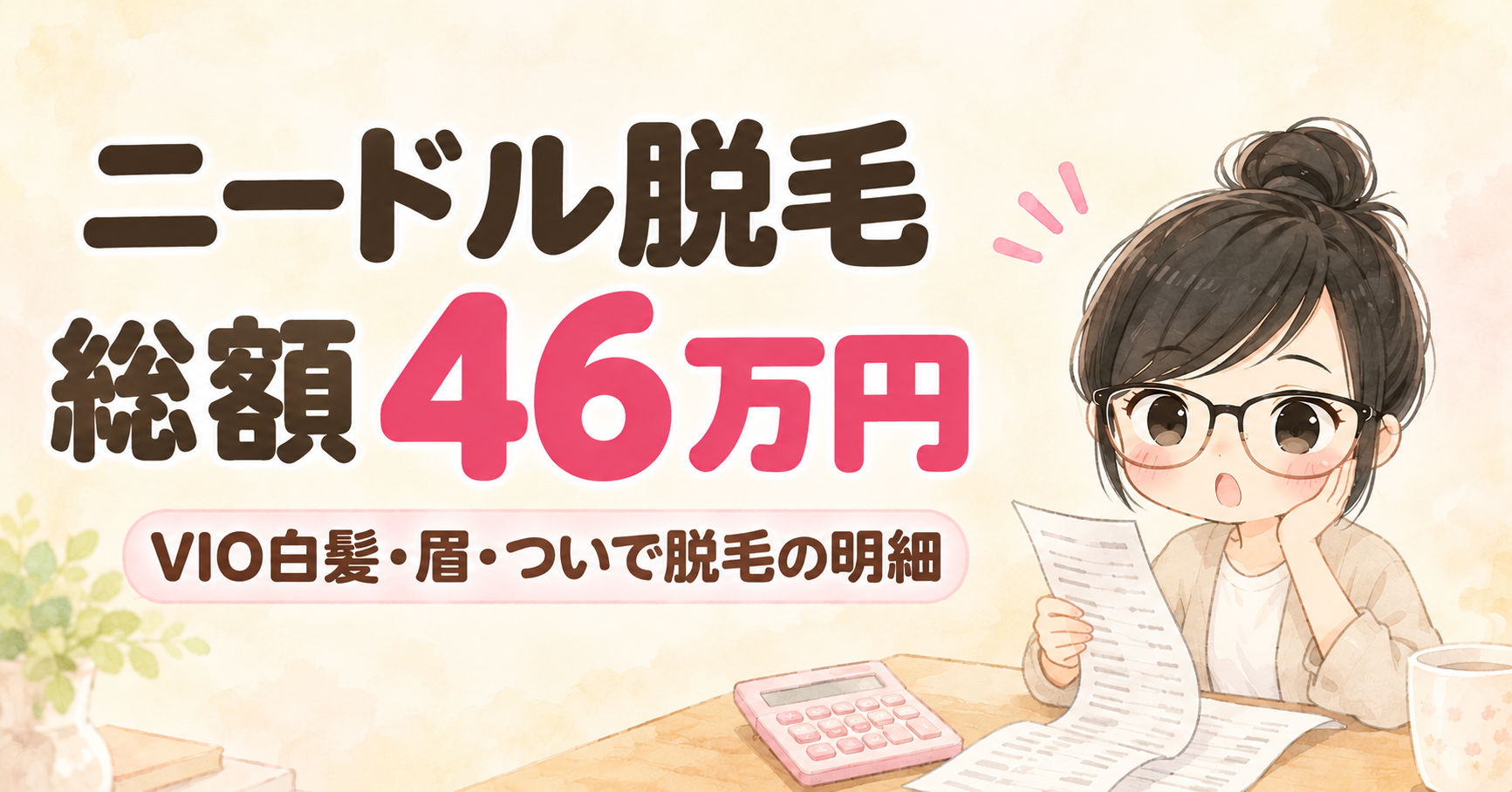 ニードル脱毛総額46万 :VIO・眉・レーザー脱毛で残った毛を「ついで脱毛」
